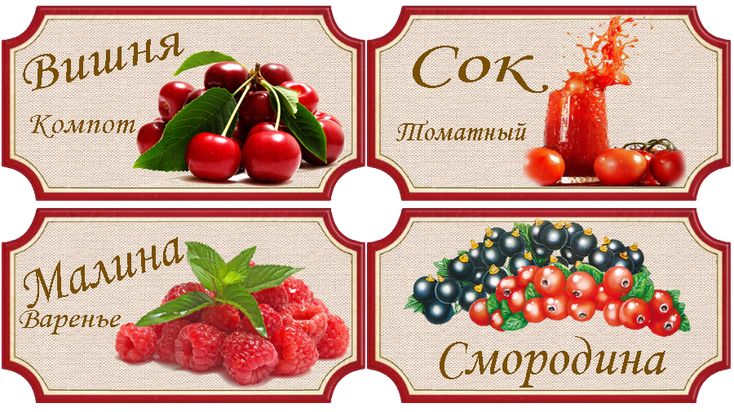 Этикетки для варенья